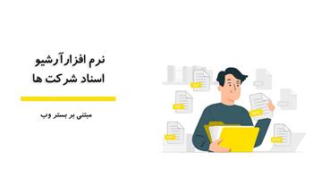 دلایل اعتماد به یک نرم افزار آرشیو اسناد اختصاصی